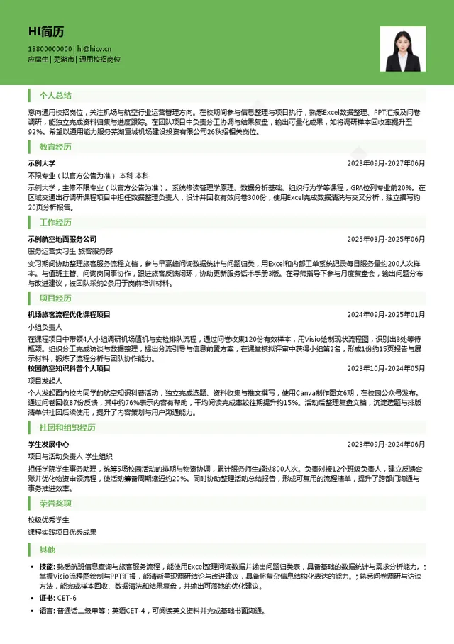 芜湖宣城机场建设投资有限公司通用校招岗位投递简历模板