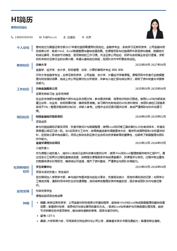 国盛证券通用校招岗位投递简历模板