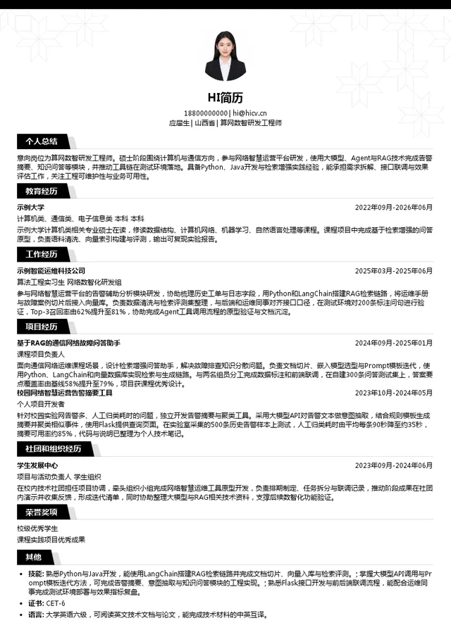 中国能源建设集团山西省电力勘测设计院有限公司算网数智研发工程师投递简历模板