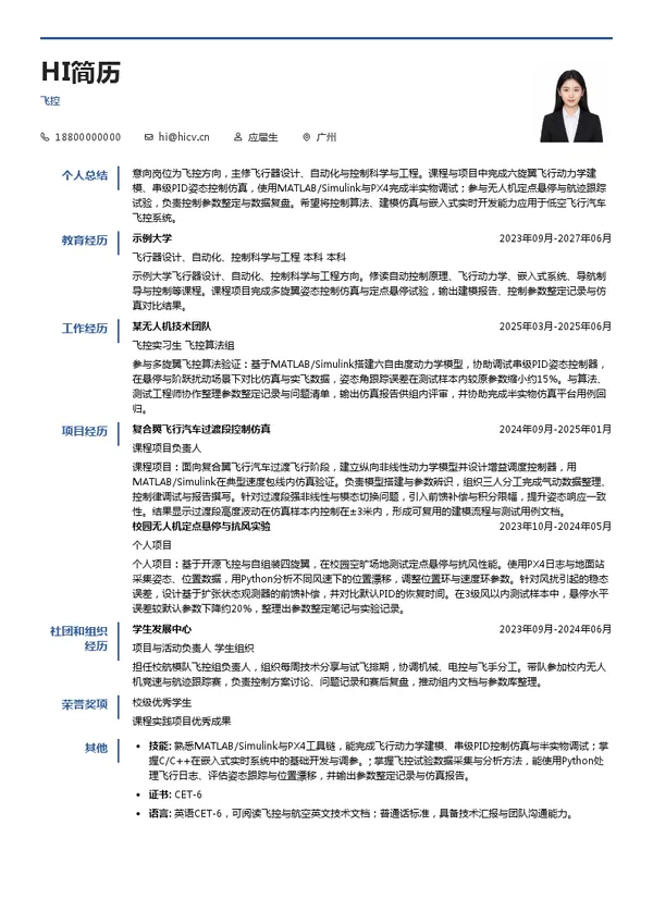 广汽高域飞控投递简历模板