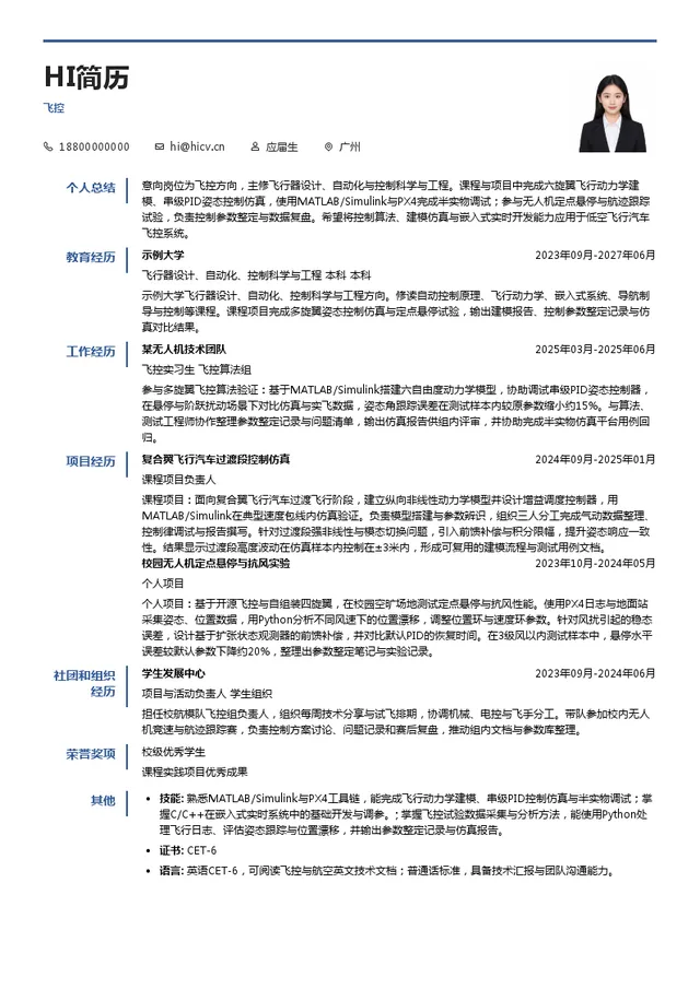广汽高域飞控投递简历模板