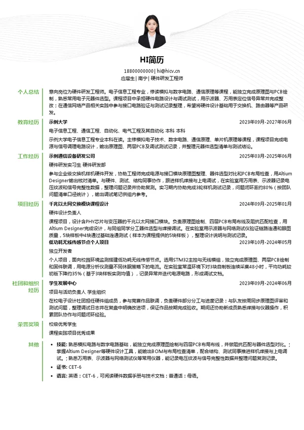 工业富联硬件研发工程师投递简历模板
