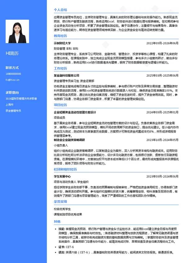 资金管理专员简历模板