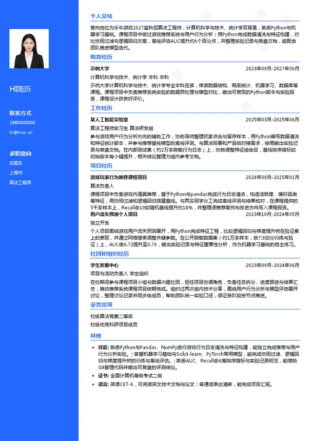 湖南乐易游科技有限公司算法工程师投递简历模板