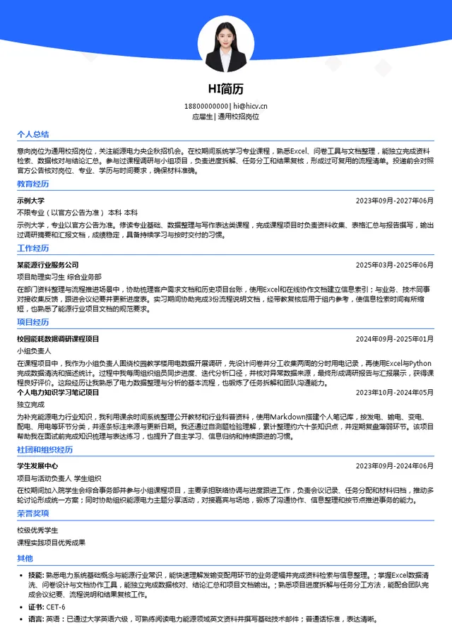 国家电网有限公司通用校招岗位投递简历模板