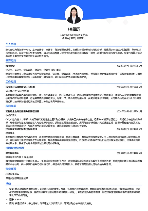 南京市交通集团财务审计投递简历模板