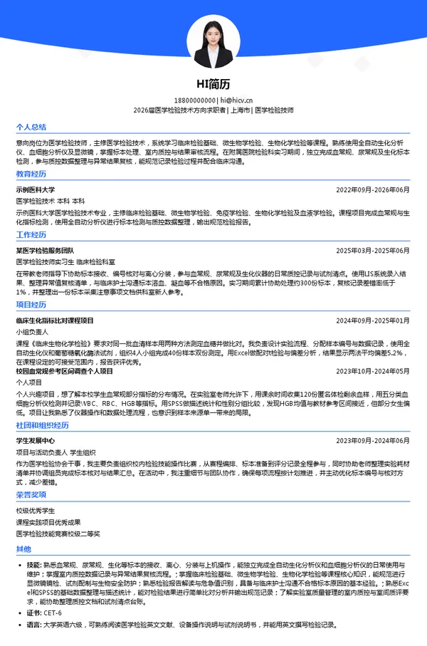校招医学检验技师简历模板