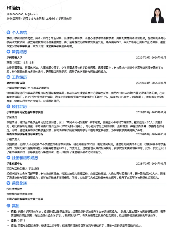 小学英语教师简历模板