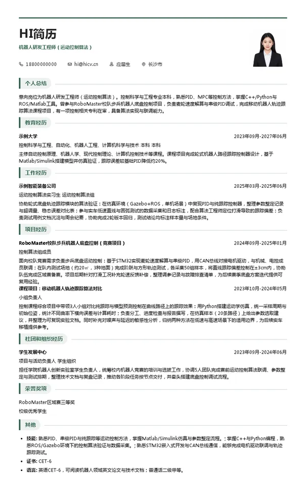 土方机械公司机器人研发工程师（运动控制算法）投递简历模板
