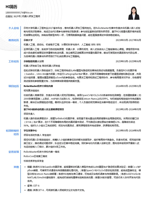 中科云谷科技有限公司机器人研发工程师投递简历模板