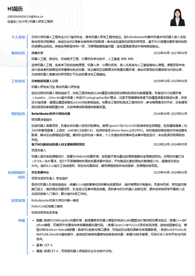 中科云谷科技有限公司机器人研发工程师投递简历模板
