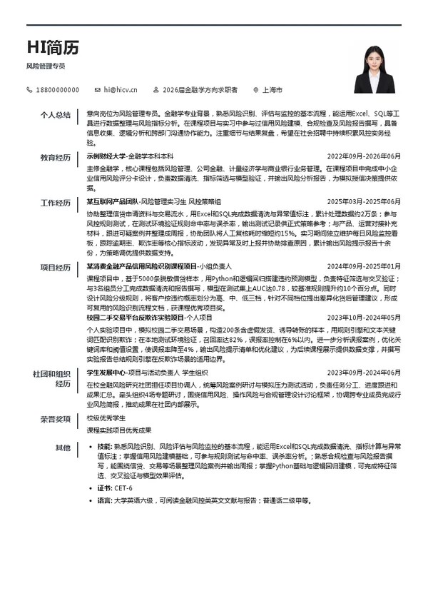 风险管理专员简历模板