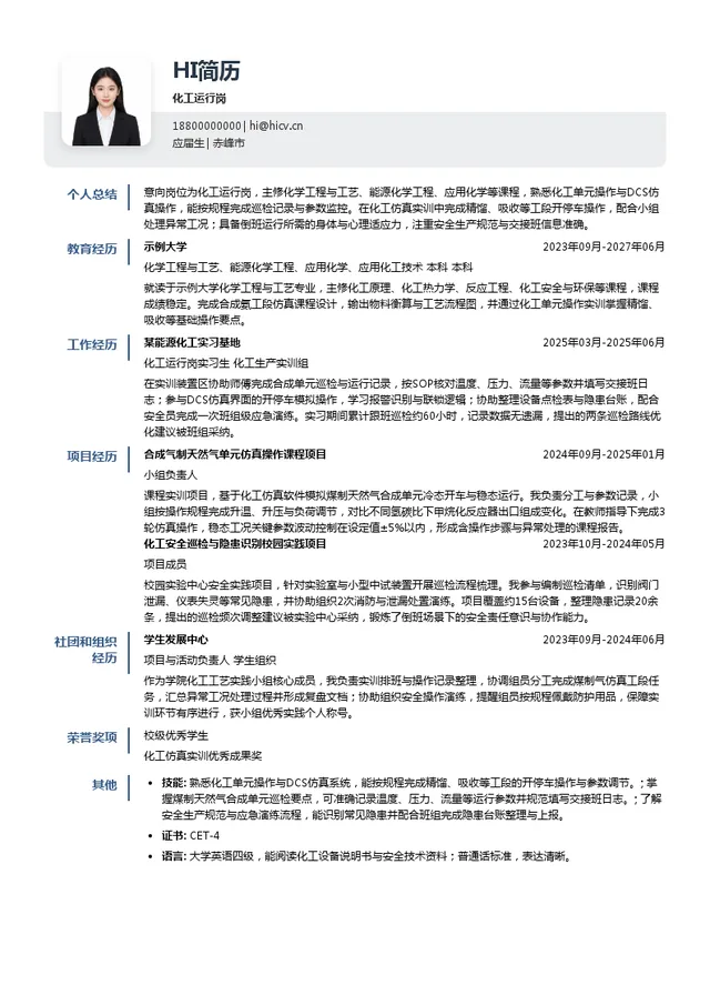 大唐克旗煤制天然气公司化工运行岗投递简历模板