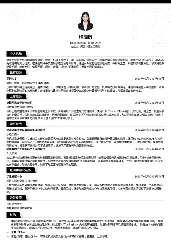 无锡沃尔德轴承研发工程师投递简历模板
