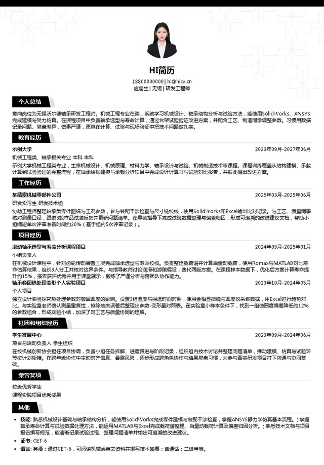 无锡沃尔德轴承研发工程师投递简历模板