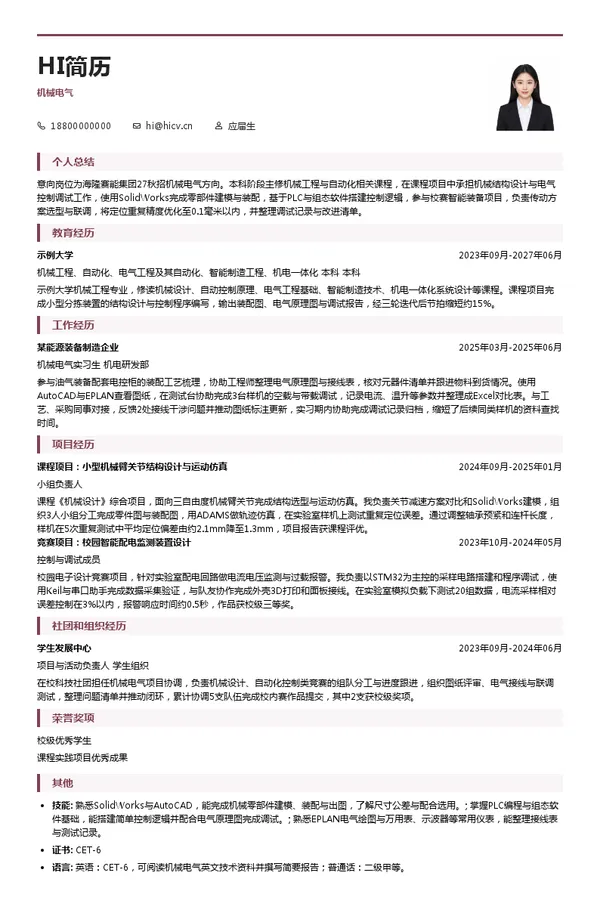 海隆赛能集团机械电气投递简历模板