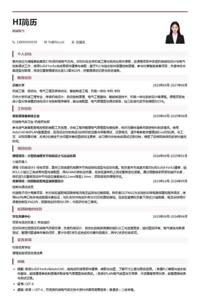 海隆赛能集团机械电气投递简历模板