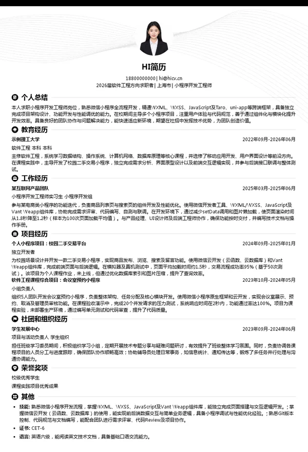 社招小程序开发工程师简历模板
