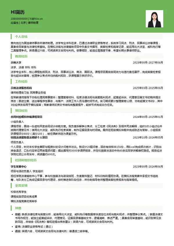 国浩律师事务所律师助理投递简历模板