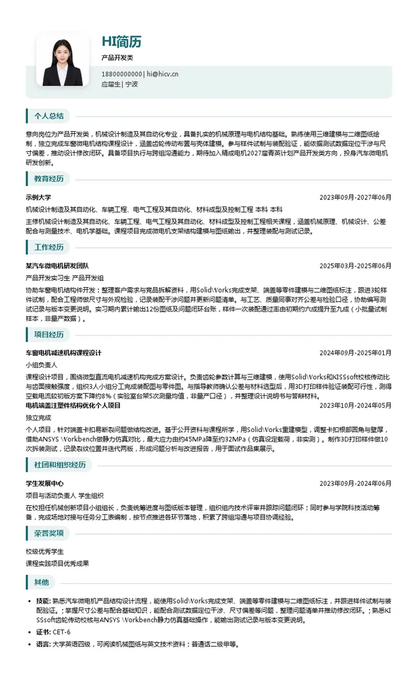 宁波精成电机有限公司产品开发类投递简历模板