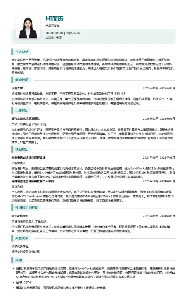 宁波精成电机有限公司产品开发类投递简历模板