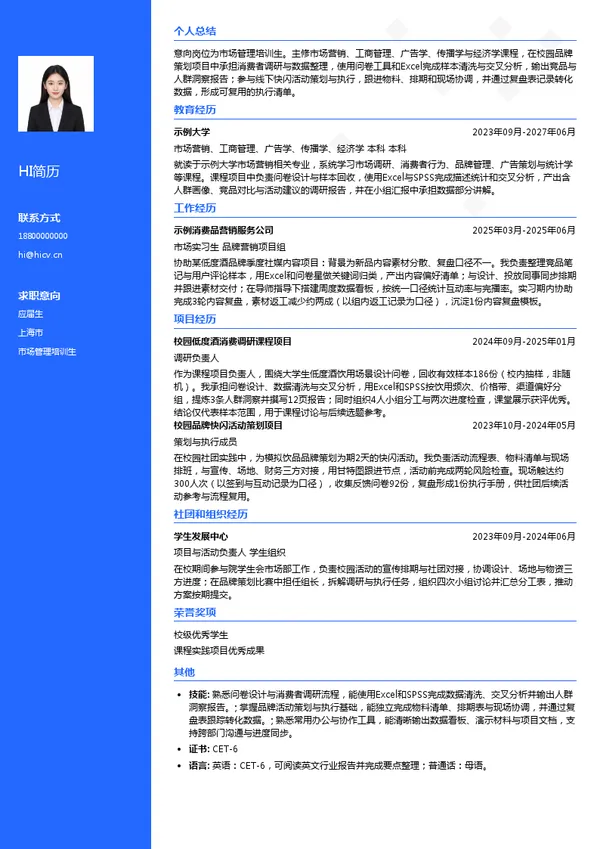 上海巴克斯酒业有限公司市场管理培训生投递简历模板