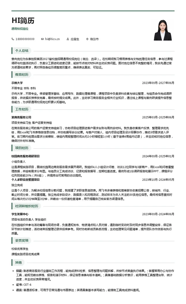东泰控股集团有限公司通用校招岗位投递简历模板
