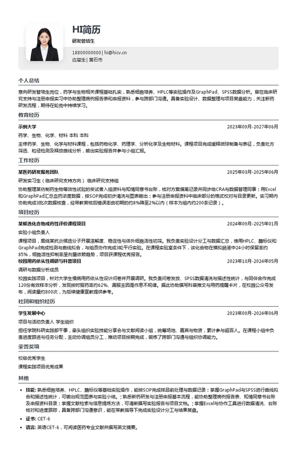 远大医药（中国）有限公司研发管培生投递简历模板