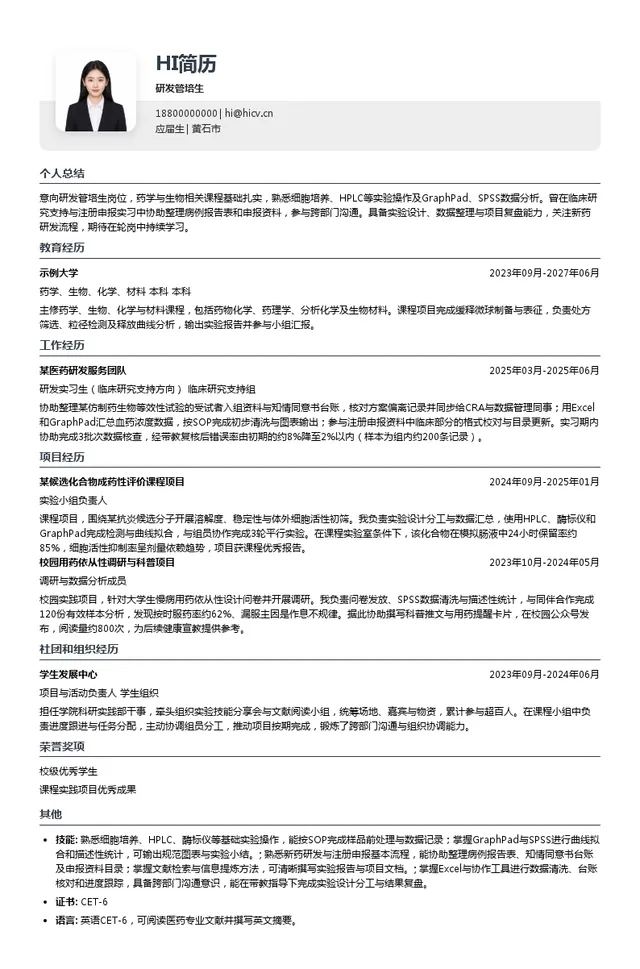 远大医药（中国）有限公司研发管培生投递简历模板