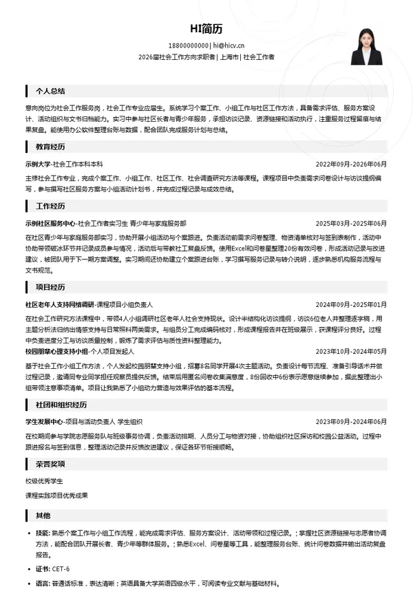 校招社会工作者简历模板