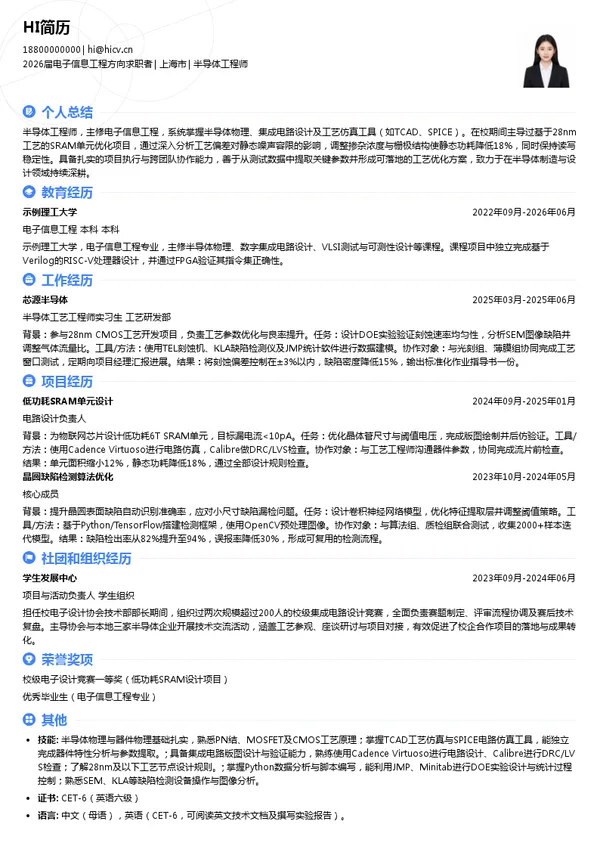 求职半导体工程师简历模板