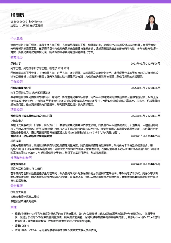 上海新毅东半导体科技有限公司光学工程师投递简历模板