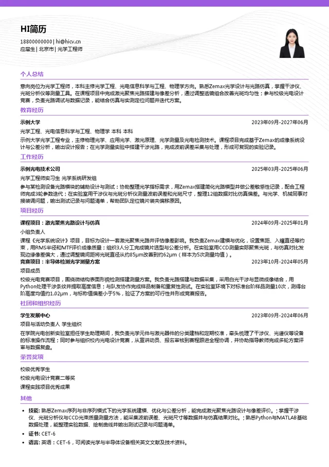 上海新毅东半导体科技有限公司光学工程师投递简历模板