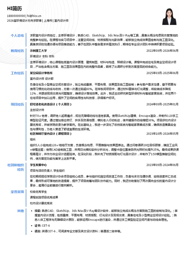 室内设计师社招简历模板