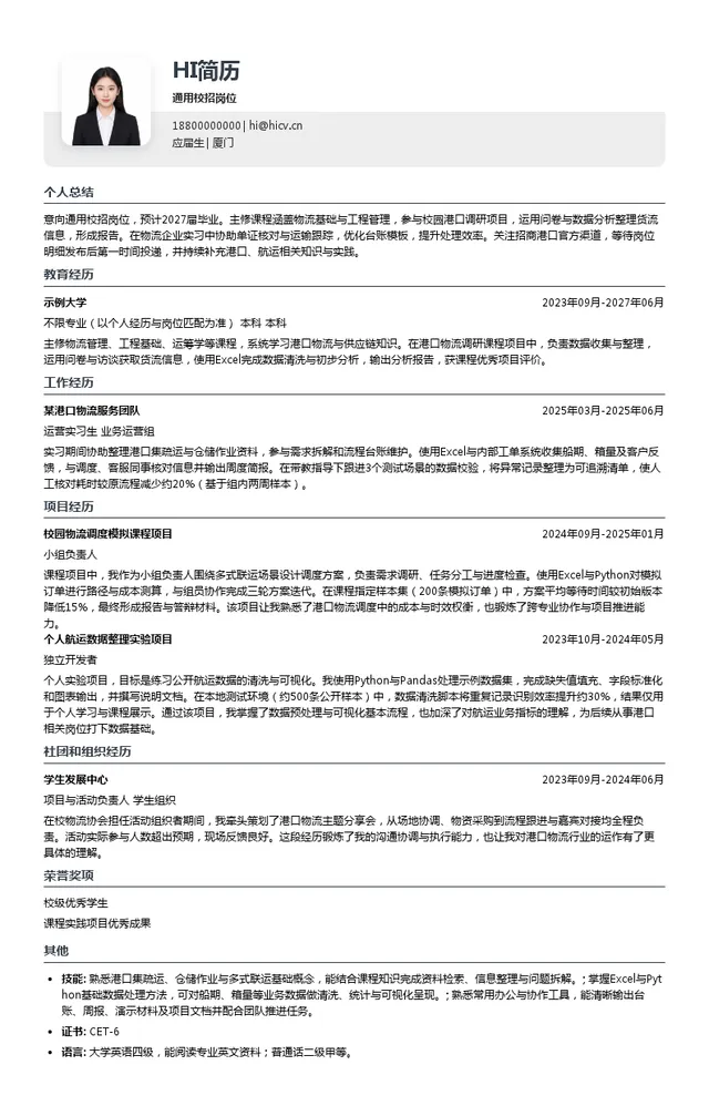 招商港口通用校招岗位投递简历模板