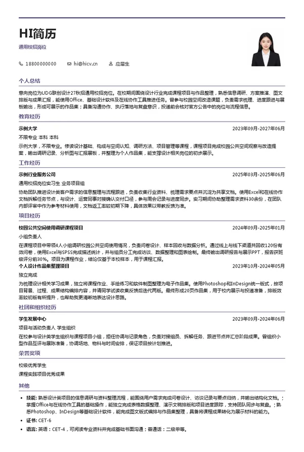 UDG联创设计通用校招岗位投递简历模板