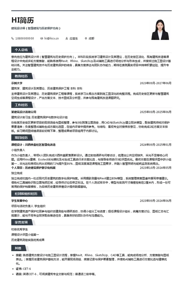 成都市建筑设计研究院有限公司建筑设计师（智慧建筑与历史保护方向）投递简历模板