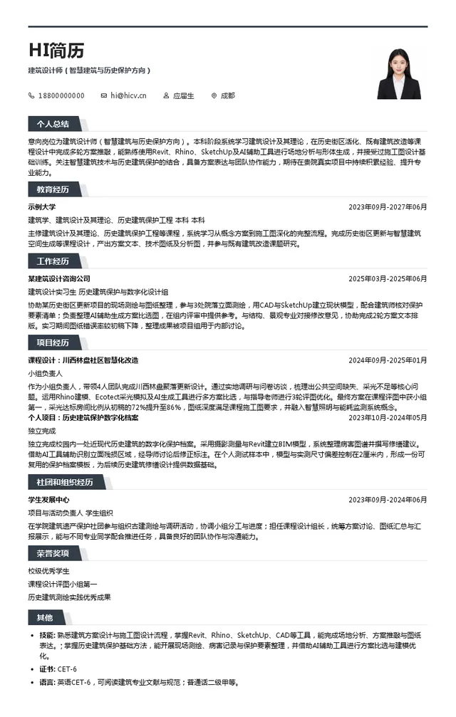 成都市建筑设计研究院有限公司建筑设计师（智慧建筑与历史保护方向）投递简历模板