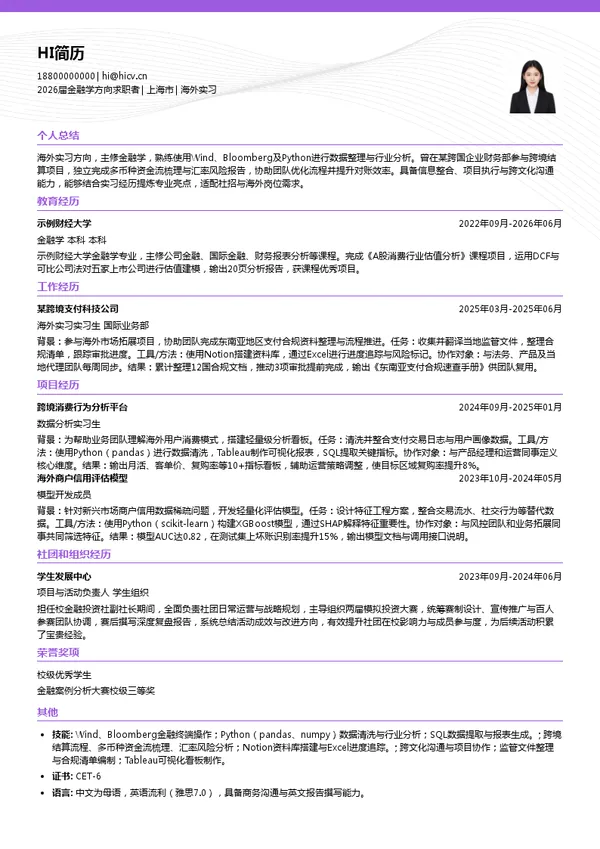 社招海外实习简历模板