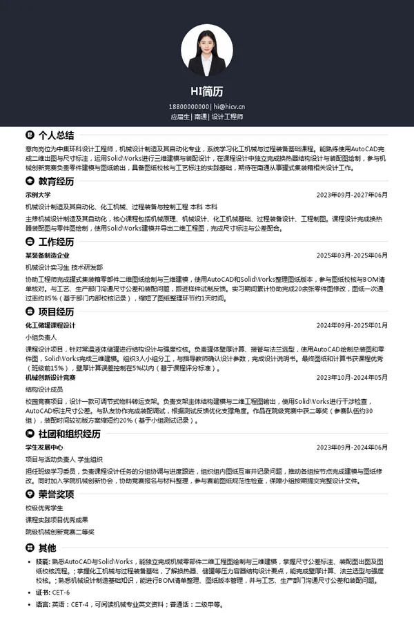 中集环科设计工程师投递简历模板