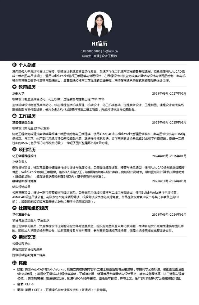 中集环科设计工程师投递简历模板