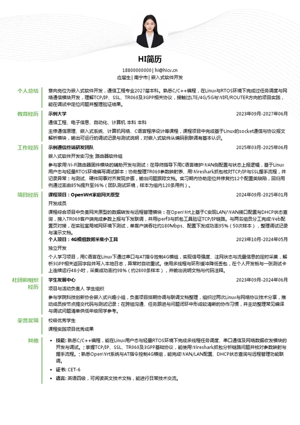 南宁富联富桂精密工业有限公司嵌入式软件开发投递简历模板