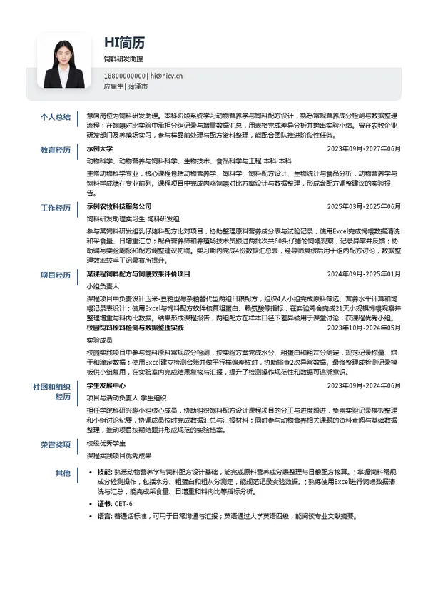 山东群丰农牧科技有限公司饲料研发助理投递简历模板