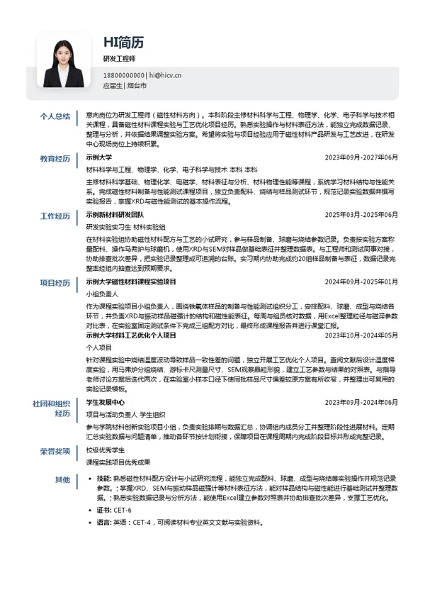 烟台东星集团有限公司研发工程师投递简历模板