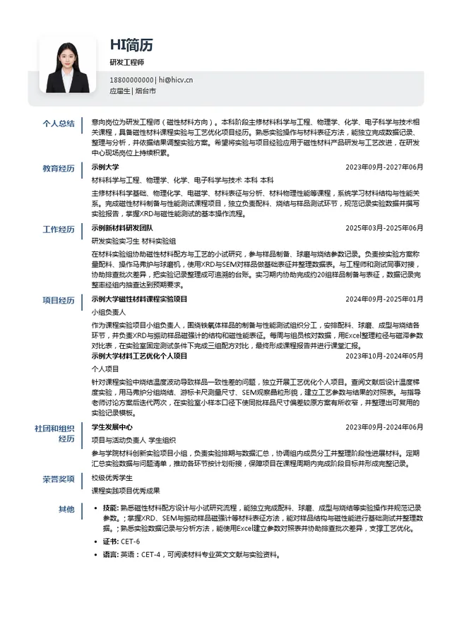 烟台东星集团有限公司研发工程师投递简历模板