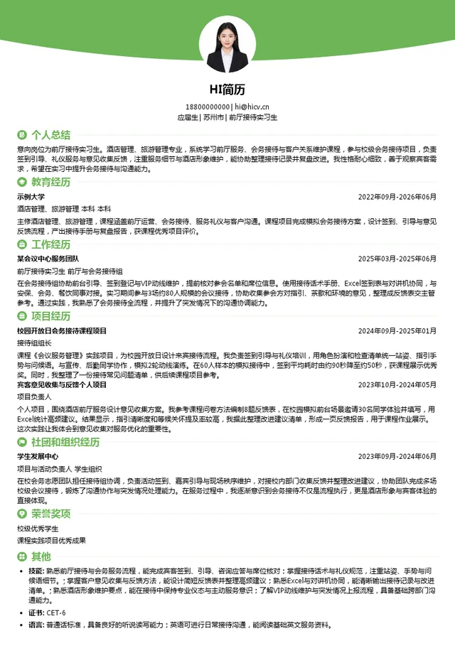 苏州国际会议酒店有限公司前厅接待实习生投递简历模板