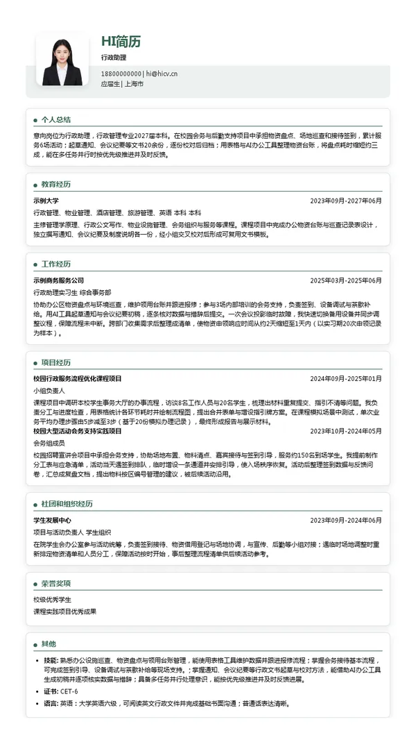啵啵有喜（上海）餐饮管理有限公司行政助理投递简历模板