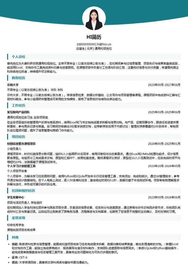 大唐科研总院通用校招岗位投递简历模板