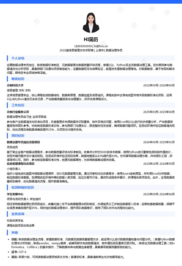 数据治理专员简历模板