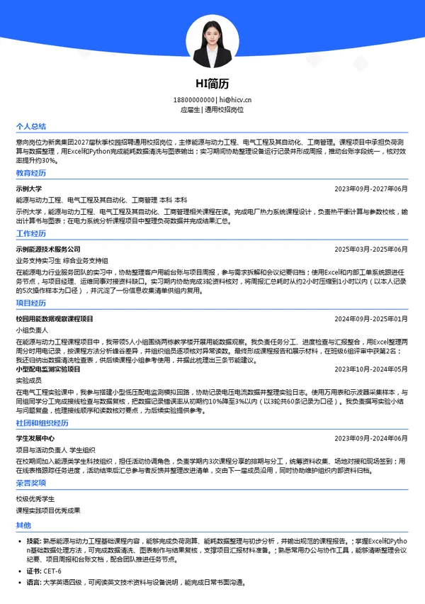 新奥集团股份有限公司通用校招岗位投递简历模板